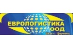 ЕВРОЛОГИСТИКА ООД